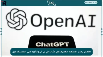 ألتمان يحذر: الاعتماد المفرط على شات جي بي تي وتأثيره على المستخدمين